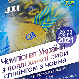 Положення про проведення   чемпіонату України з ловлі хижої риби спінінгом з човна 20-23 жовтня  2021.